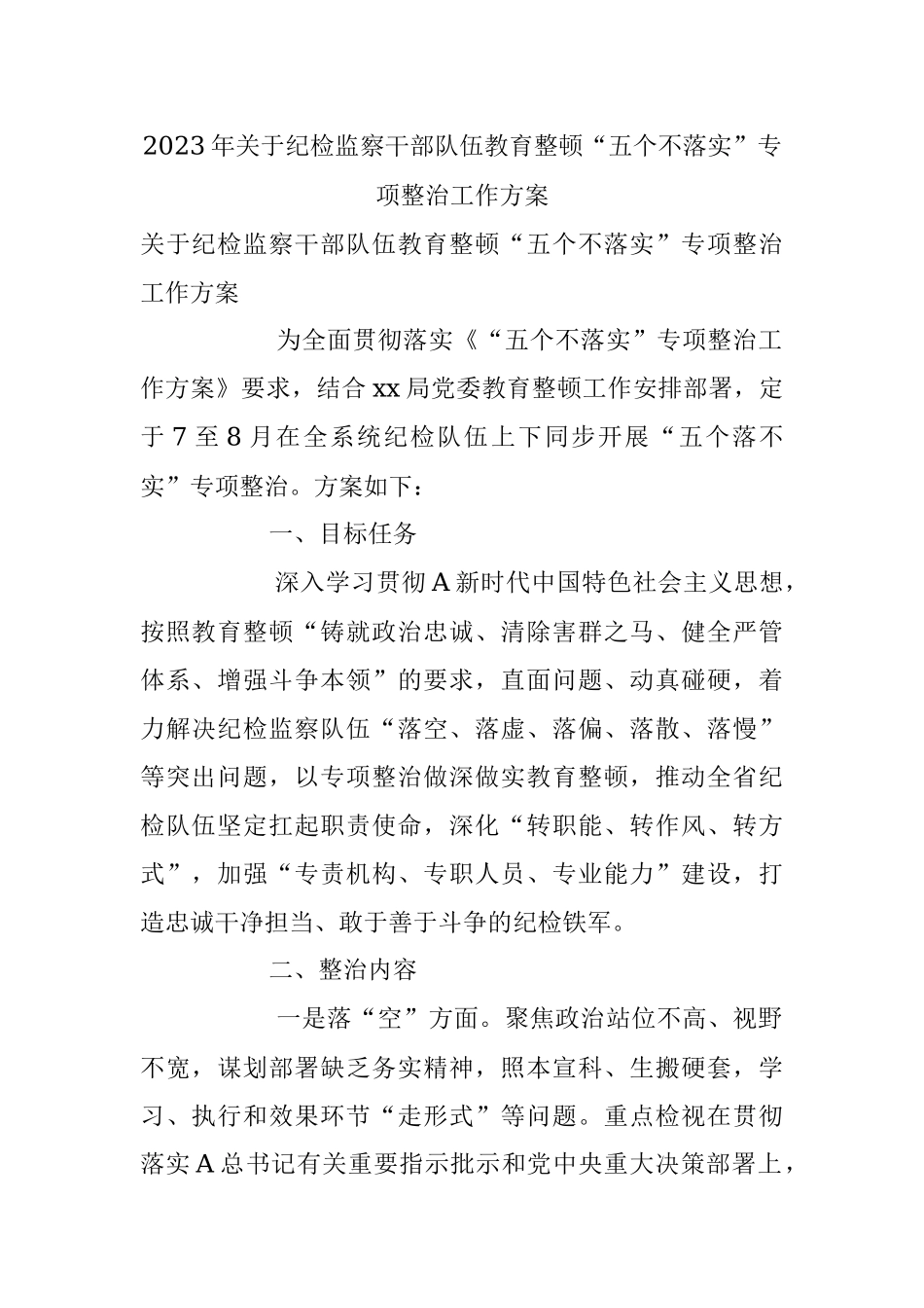 2023年关于纪检监察干部队伍教育整顿“五个不落实”专项整治工作方案.docx_第1页