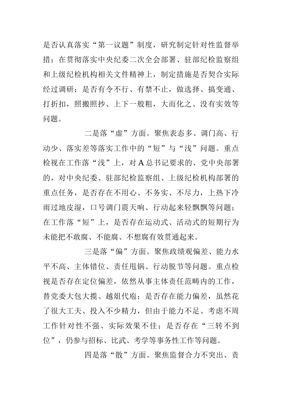 2023年关于纪检监察干部队伍教育整顿“五个不落实”专项整治工作方案.docx_第2页