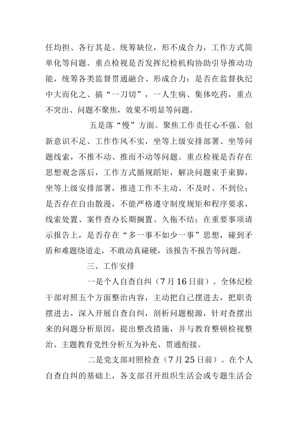 2023年关于纪检监察干部队伍教育整顿“五个不落实”专项整治工作方案.docx_第3页