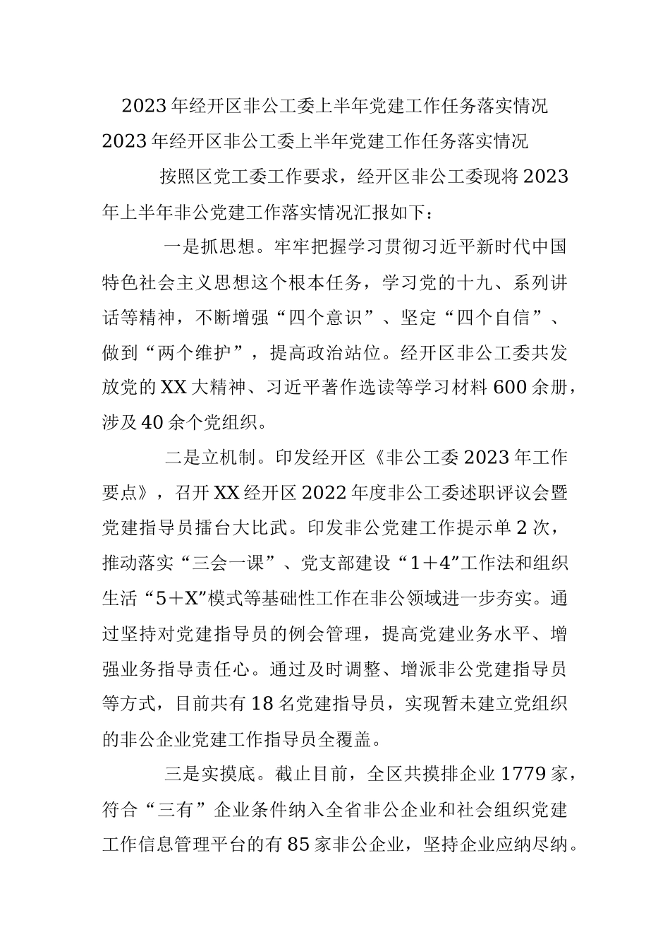 2023年经开区非公工委上半年党建工作任务落实情况.docx_第1页
