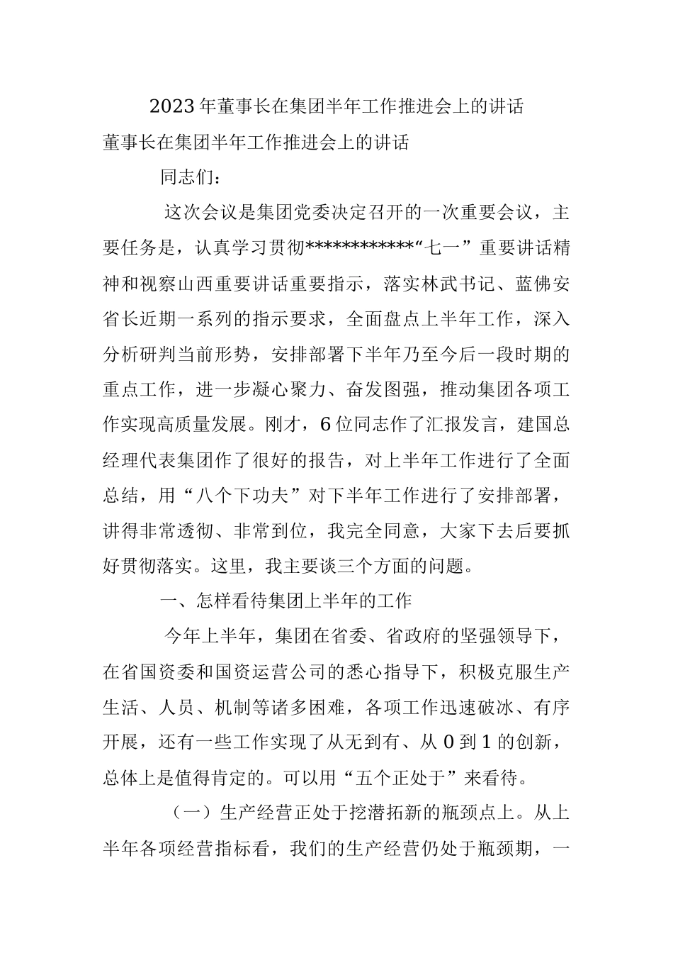 2023年董事长在集团半年工作推进会上的讲话.docx_第1页