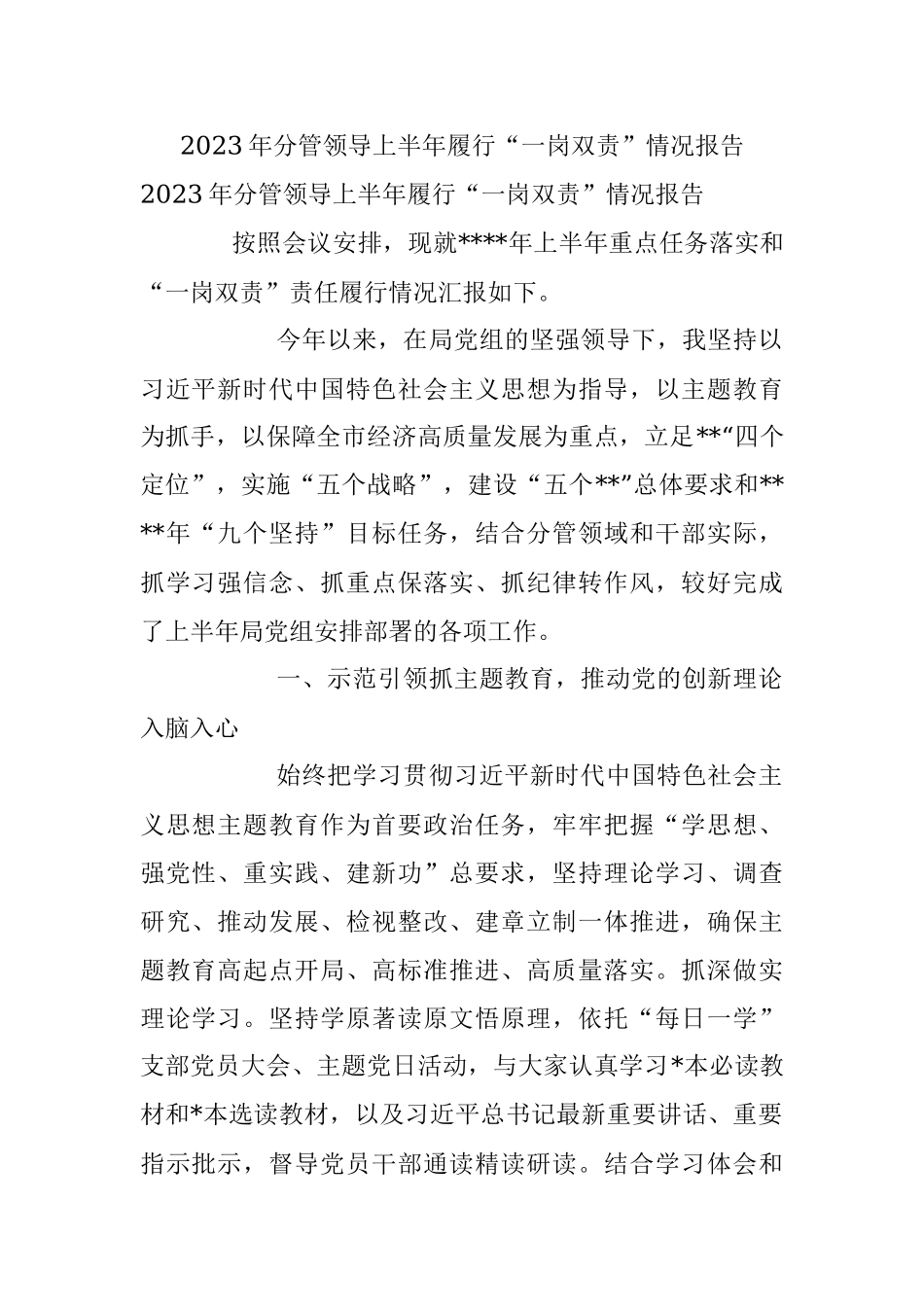 2023年分管领导上半年履行“一岗双责”情况报告.docx_第1页