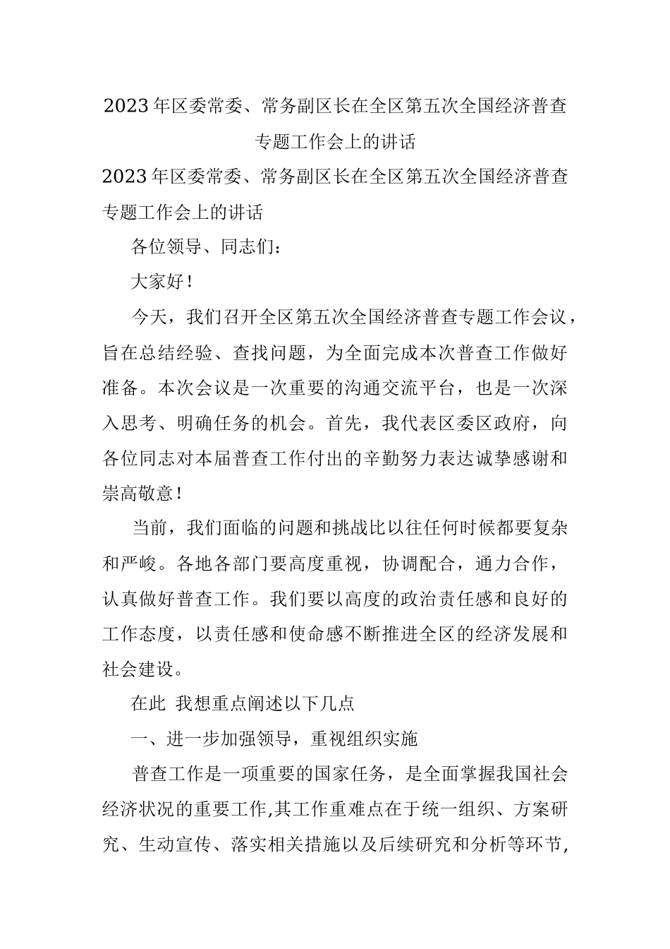 2023年区委常委、常务副区长在全区第五次全国经济普查专题工作会上的讲话.docx_第1页