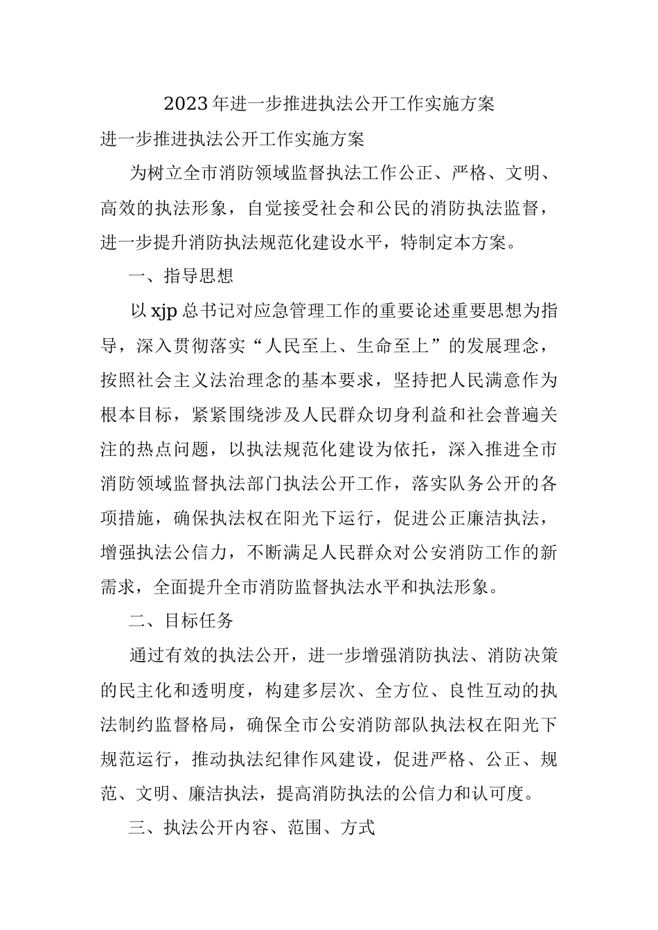 2023年进一步推进执法公开工作实施方案.docx_第1页