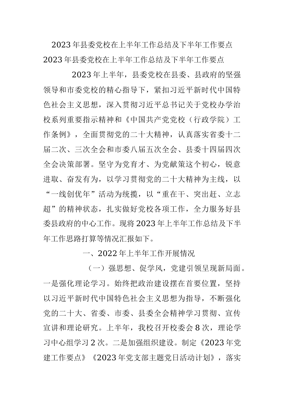 2023年县委党校在上半年工作总结及下半年工作要点.docx_第1页