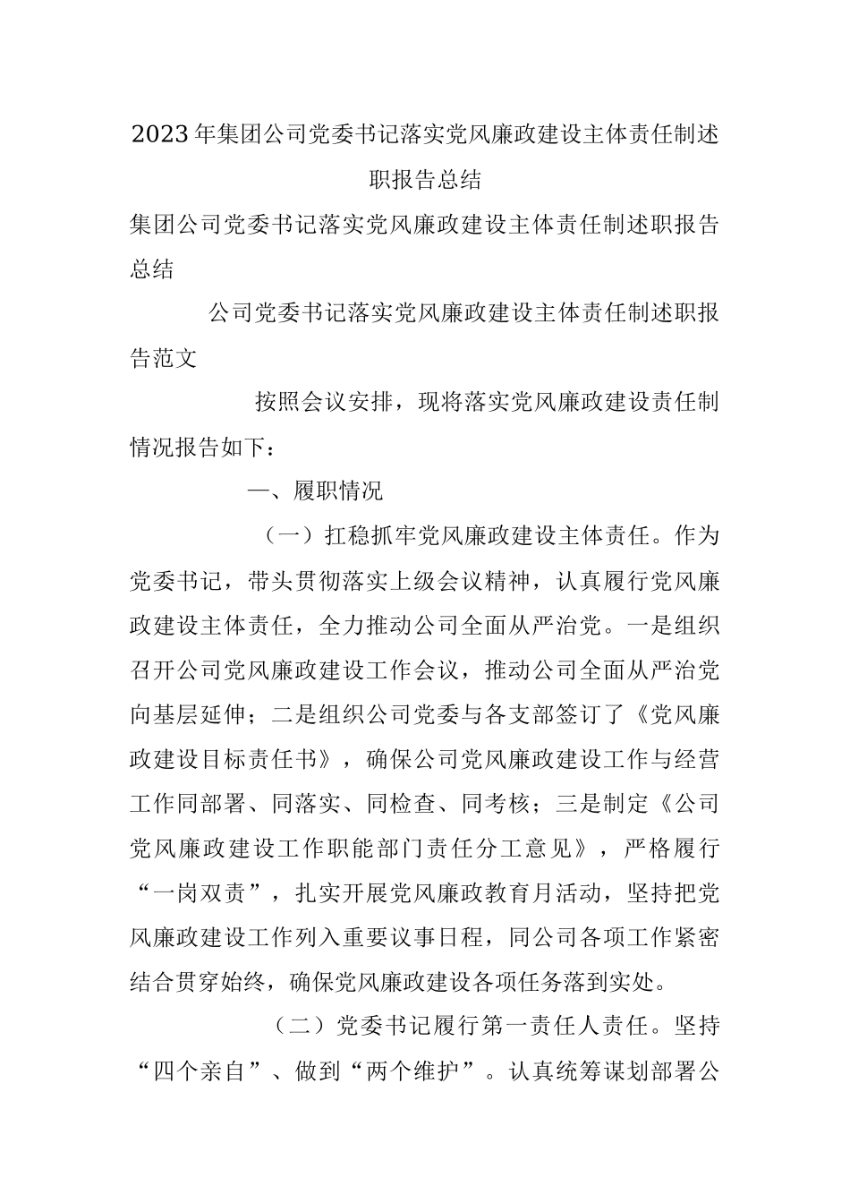 2023年集团公司党委书记落实党风廉政建设主体责任制述职报告总结.docx_第1页