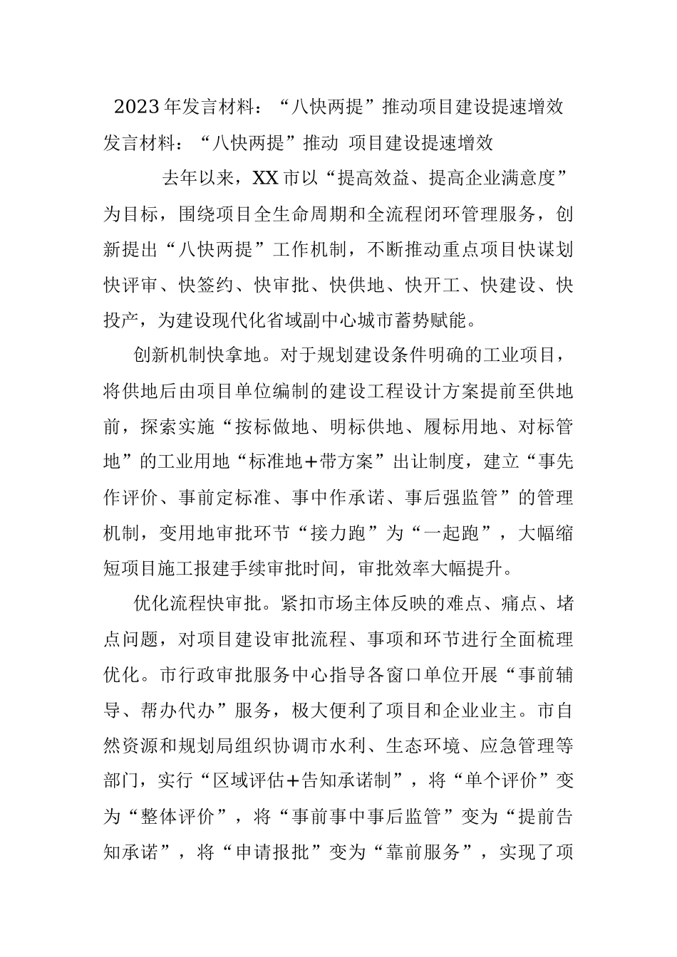 2023年发言材料：“八快两提”推动项目建设提速增效.docx_第1页