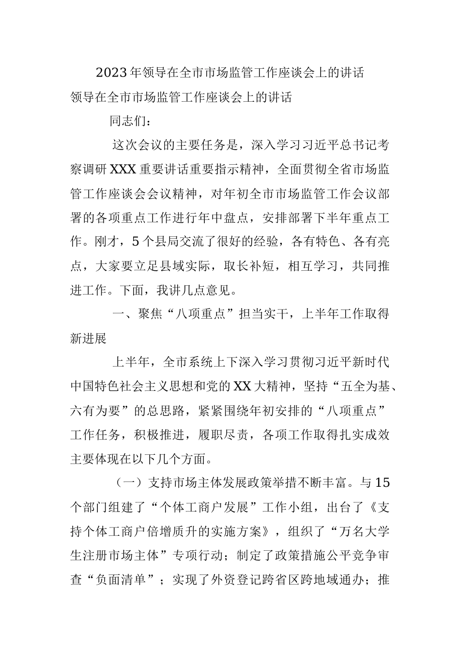 2023年领导在全市市场监管工作座谈会上的讲话.docx_第1页