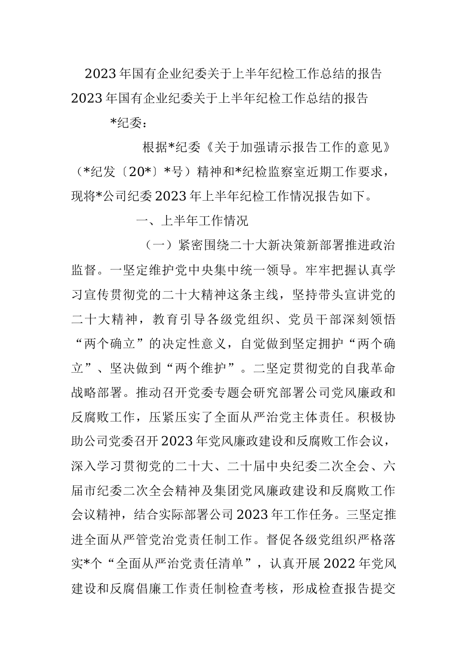 2023年国有企业纪委关于上半年纪检工作总结的报告.docx_第1页