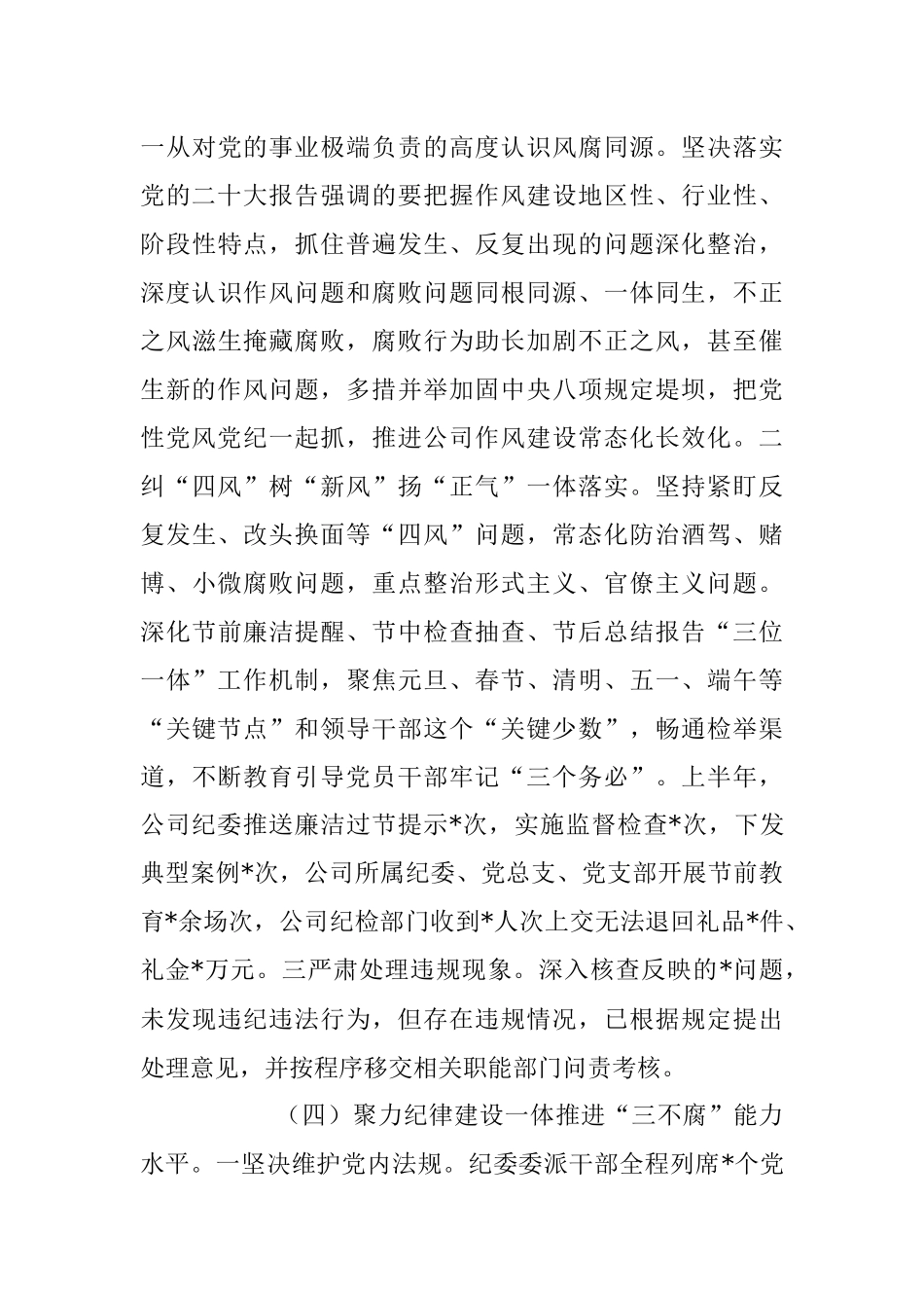 2023年国有企业纪委关于上半年纪检工作总结的报告.docx_第3页