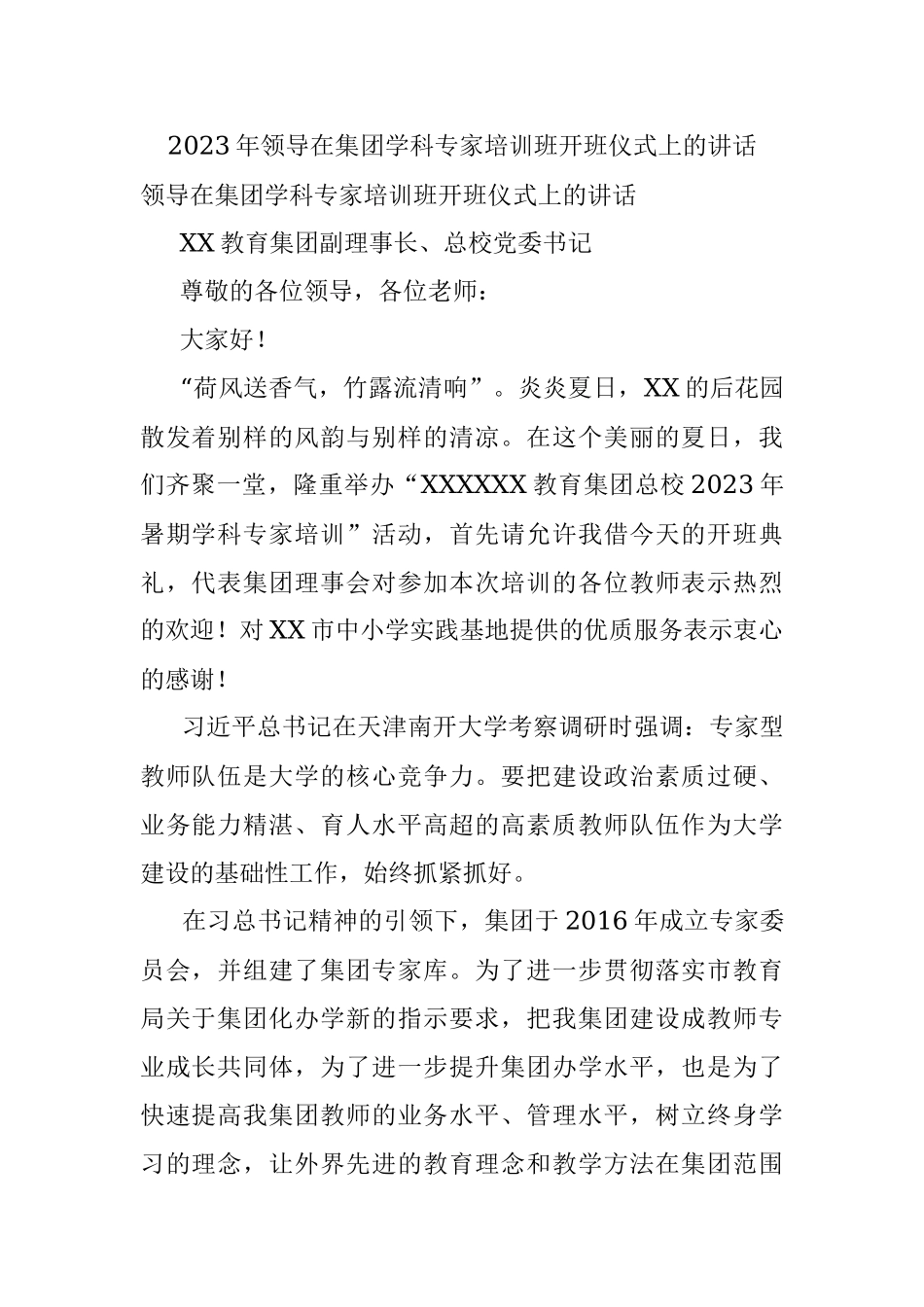 2023年领导在集团学科专家培训班开班仪式上的讲话.docx_第1页