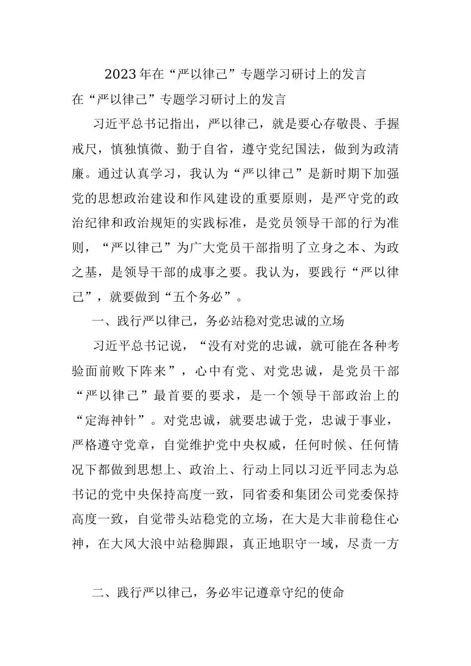 2023年在“严以律己”专题学习研讨上的发言.docx_第1页