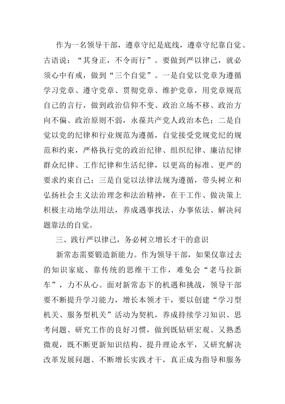 2023年在“严以律己”专题学习研讨上的发言.docx_第2页
