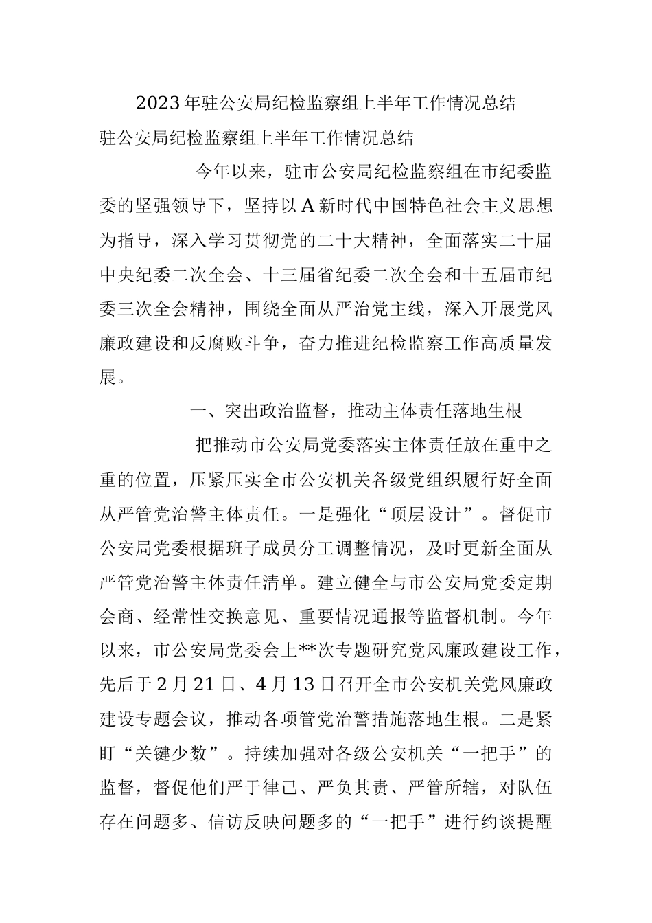 2023年驻公安局纪检监察组上半年工作情况总结.docx_第1页