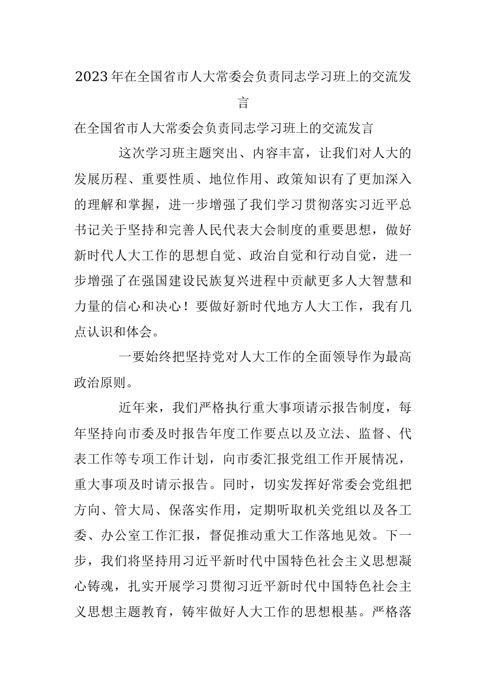 2023年在全国省市人大常委会负责同志学习班上的交流发言.docx_第1页