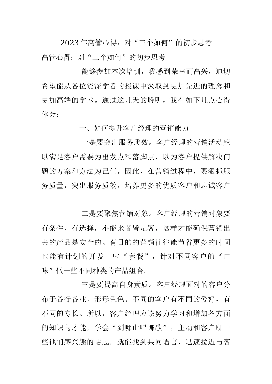 2023年高管心得：对“三个如何”的初步思考.docx_第1页