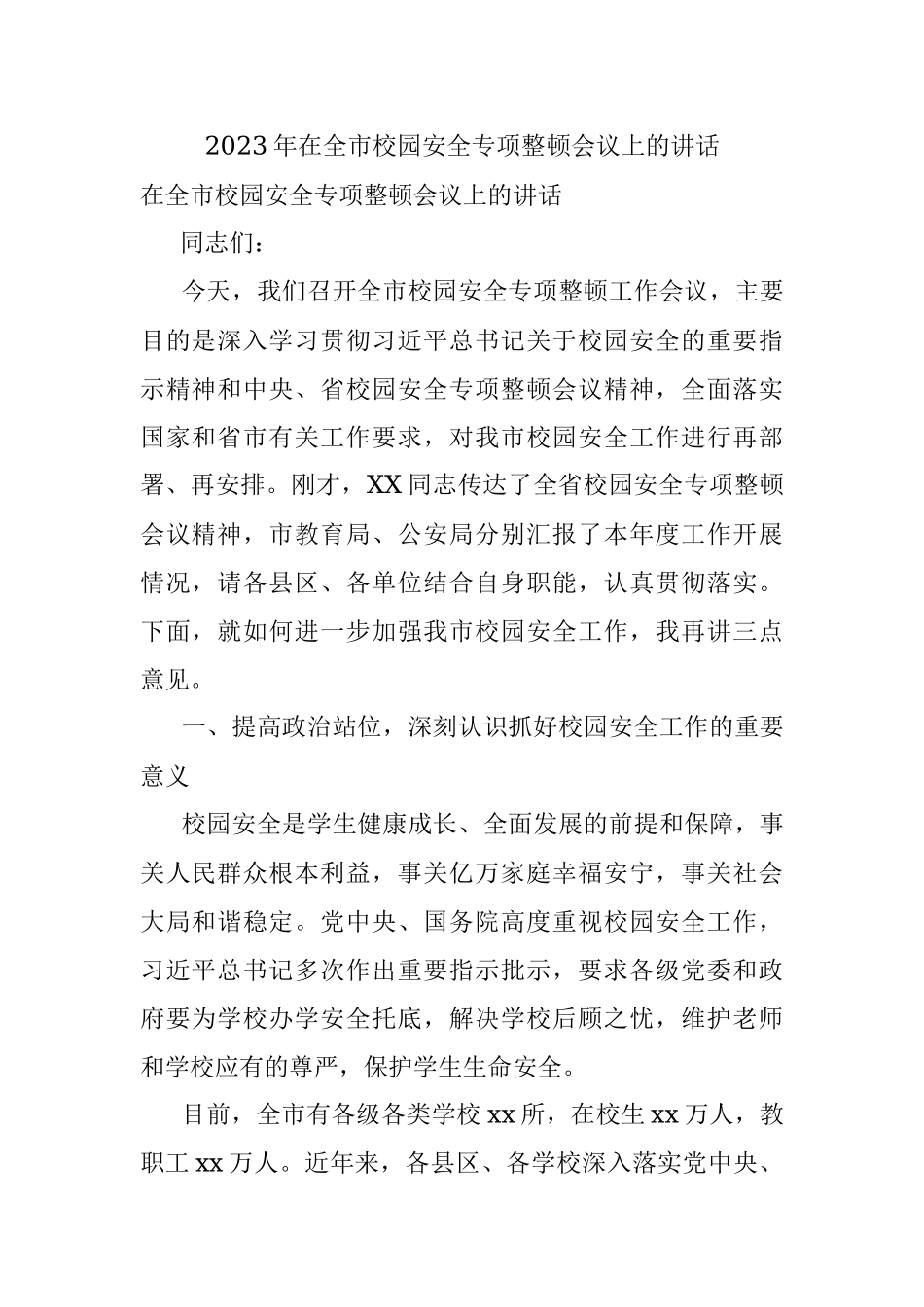 2023年在全市校园安全专项整顿会议上的讲话.docx_第1页