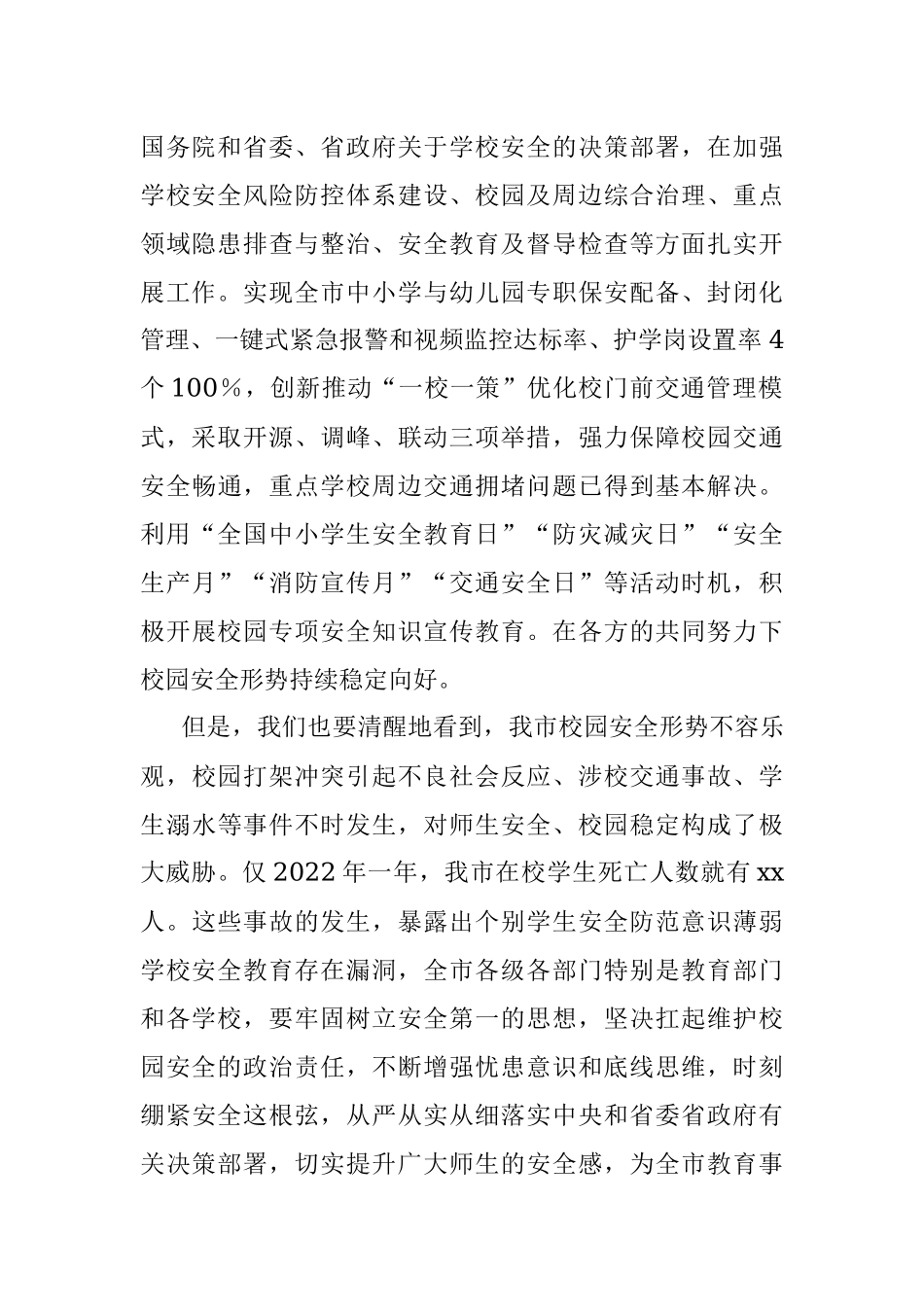 2023年在全市校园安全专项整顿会议上的讲话.docx_第2页