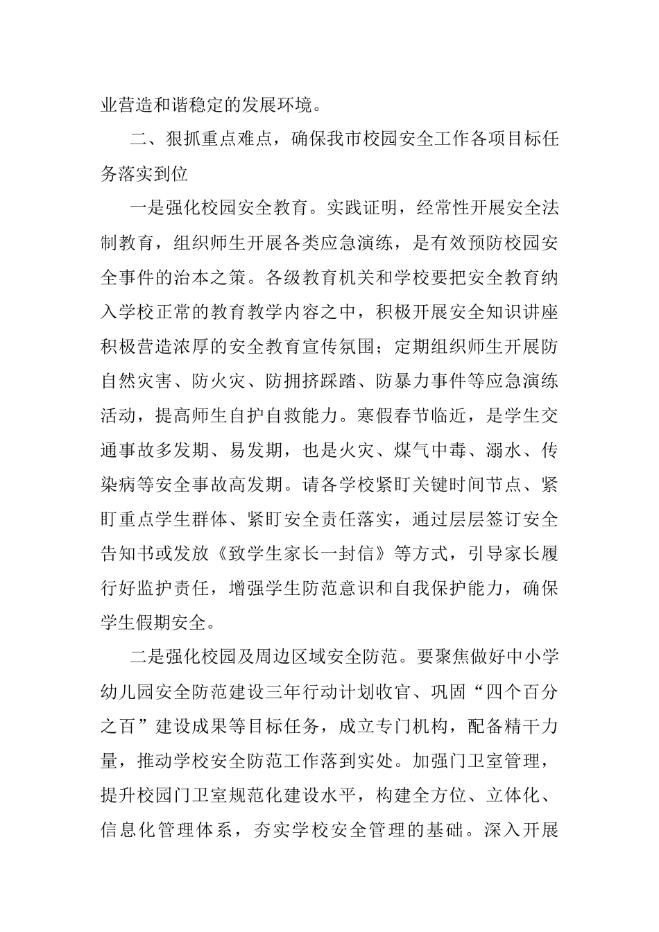 2023年在全市校园安全专项整顿会议上的讲话.docx_第3页