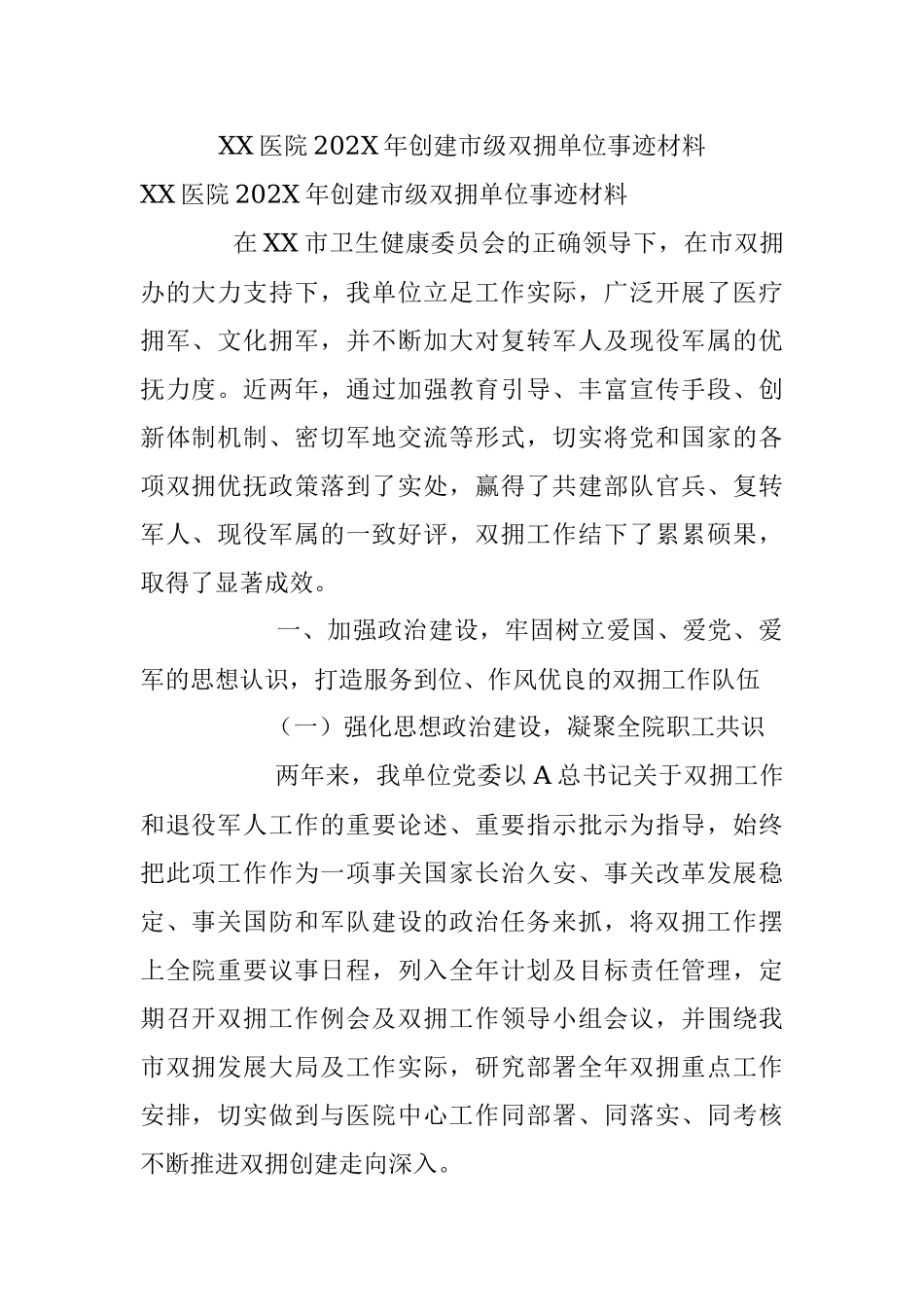 XX医院202X年创建市级双拥单位事迹材料.docx_第1页