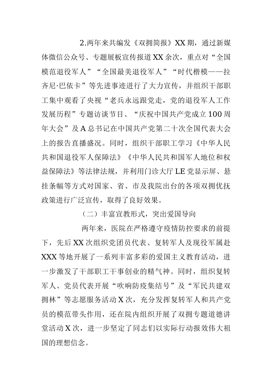 XX医院202X年创建市级双拥单位事迹材料.docx_第3页