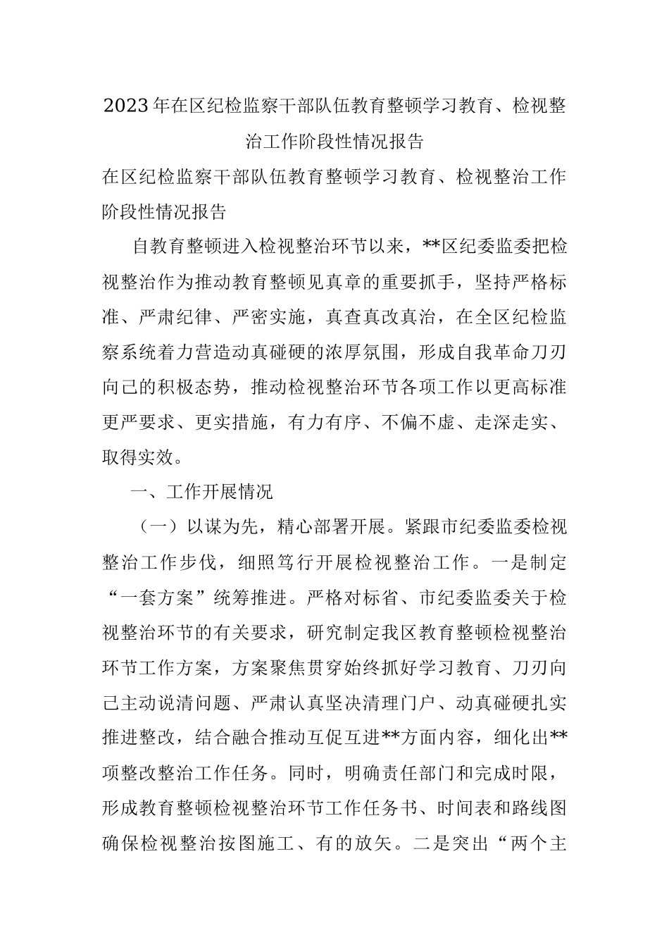 2023年在区纪检监察干部队伍教育整顿学习教育、检视整治工作阶段性情况报告.docx_第1页