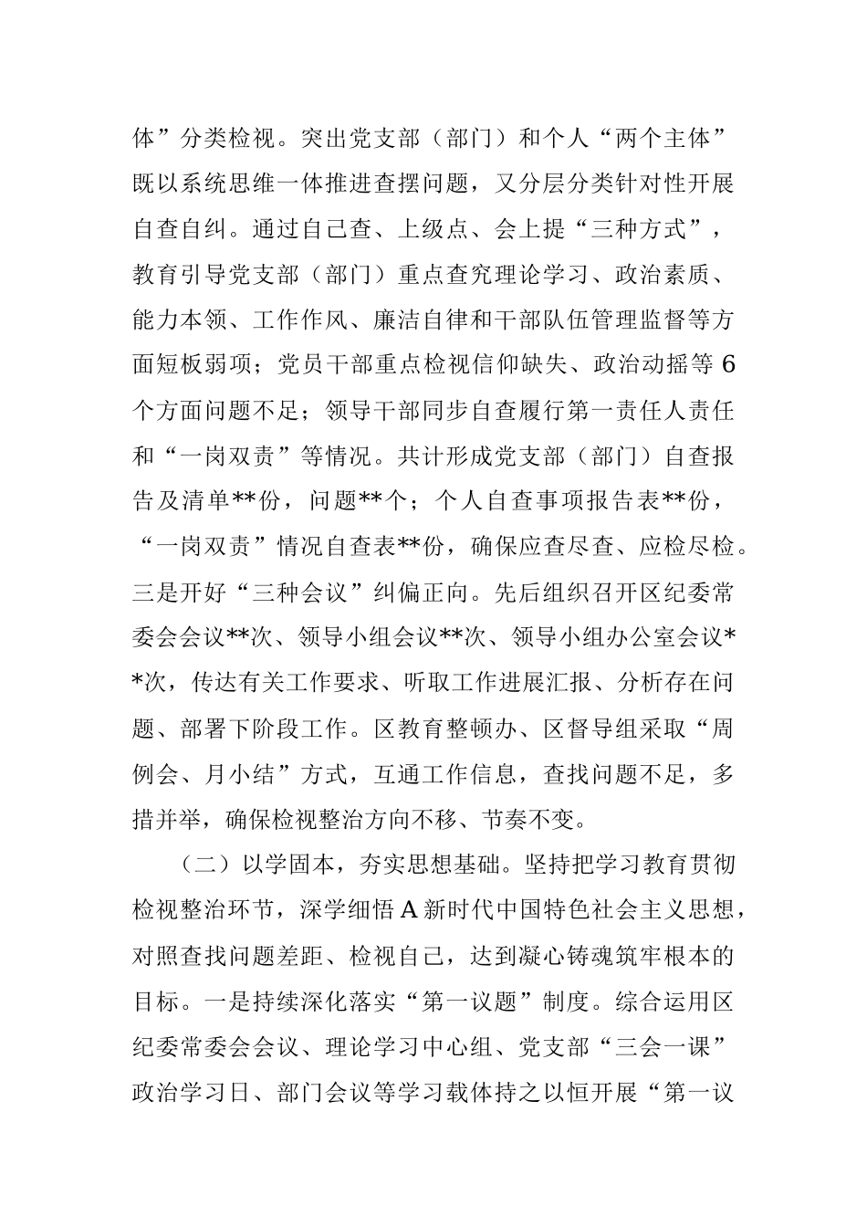 2023年在区纪检监察干部队伍教育整顿学习教育、检视整治工作阶段性情况报告.docx_第2页
