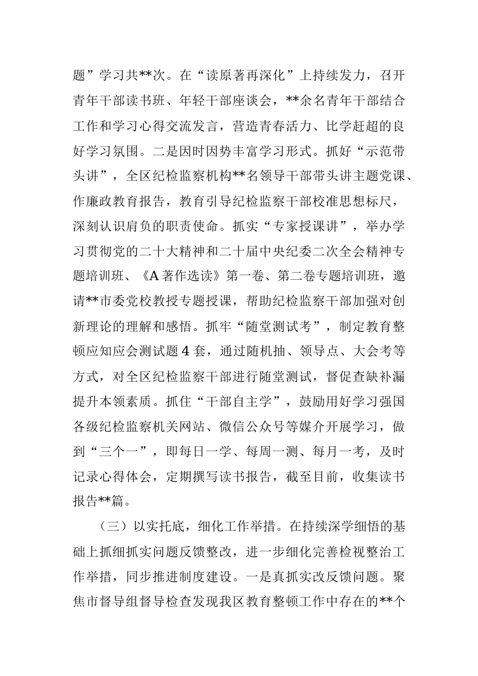 2023年在区纪检监察干部队伍教育整顿学习教育、检视整治工作阶段性情况报告.docx_第3页