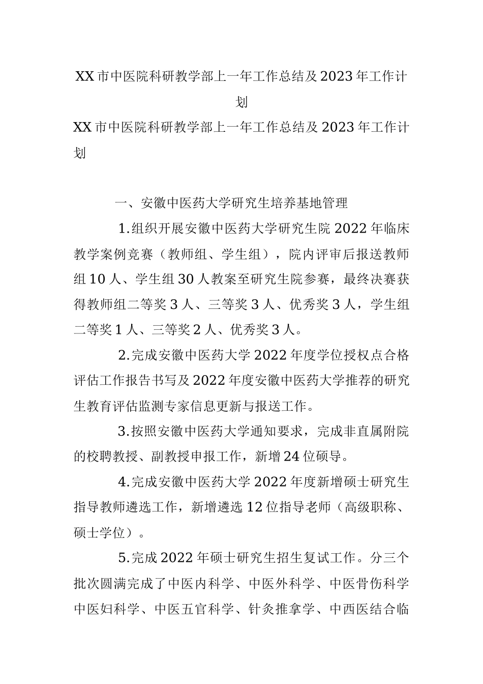 XX市中医院科研教学部上一年工作总结及2023年工作计划.docx_第1页