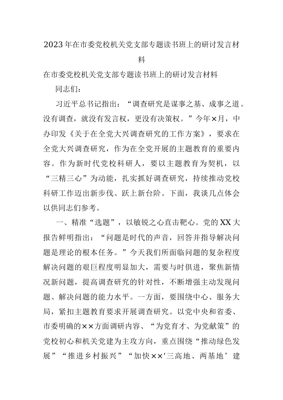 2023年在市委党校机关党支部专题读书班上的研讨发言材料.docx_第1页