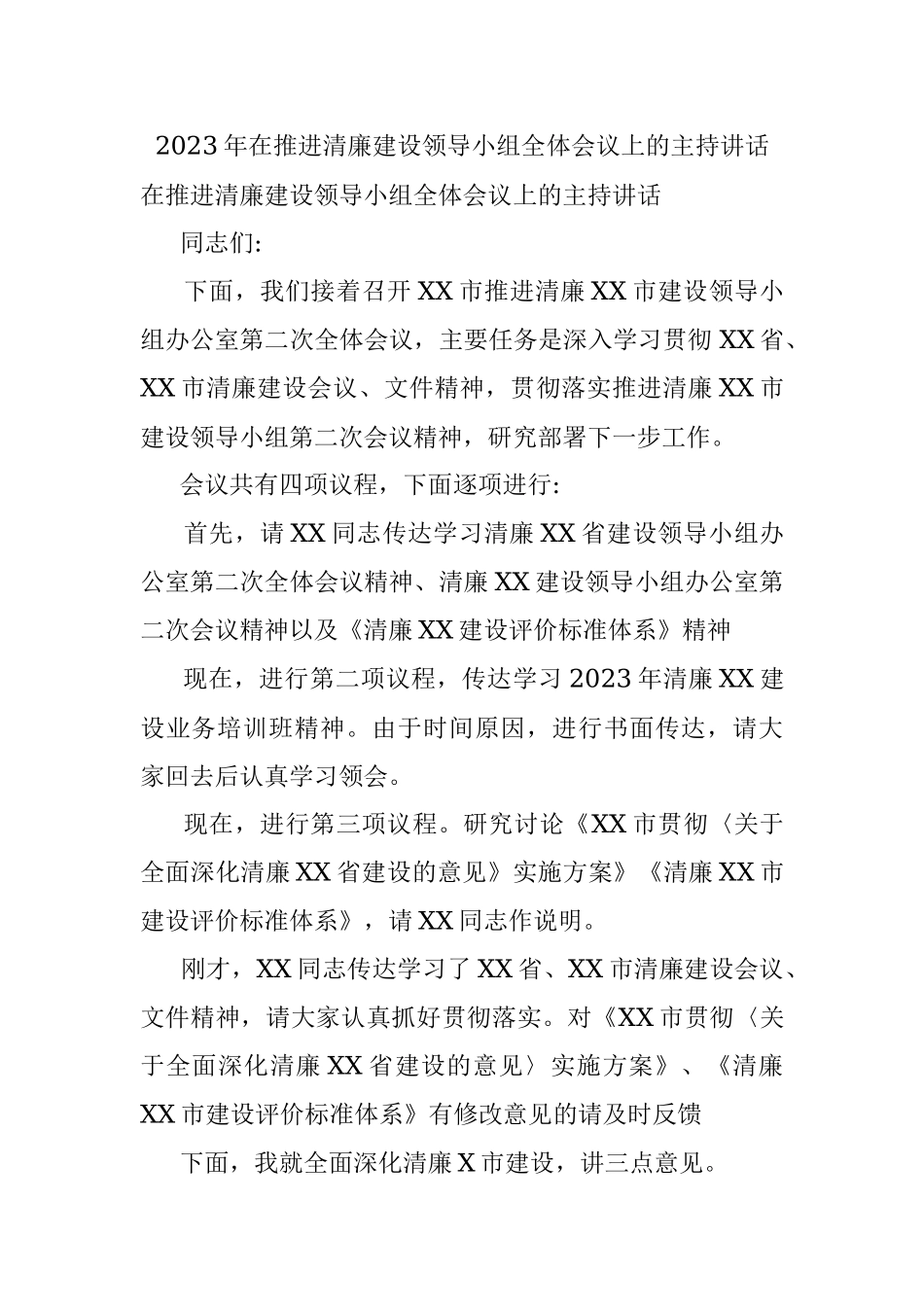 2023年在推进清廉建设领导小组全体会议上的主持讲话.docx_第1页