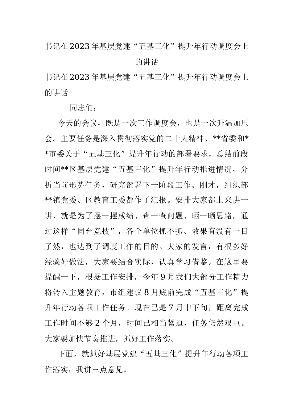 书记在2023年基层党建“五基三化”提升年行动调度会上的讲话.docx_第1页