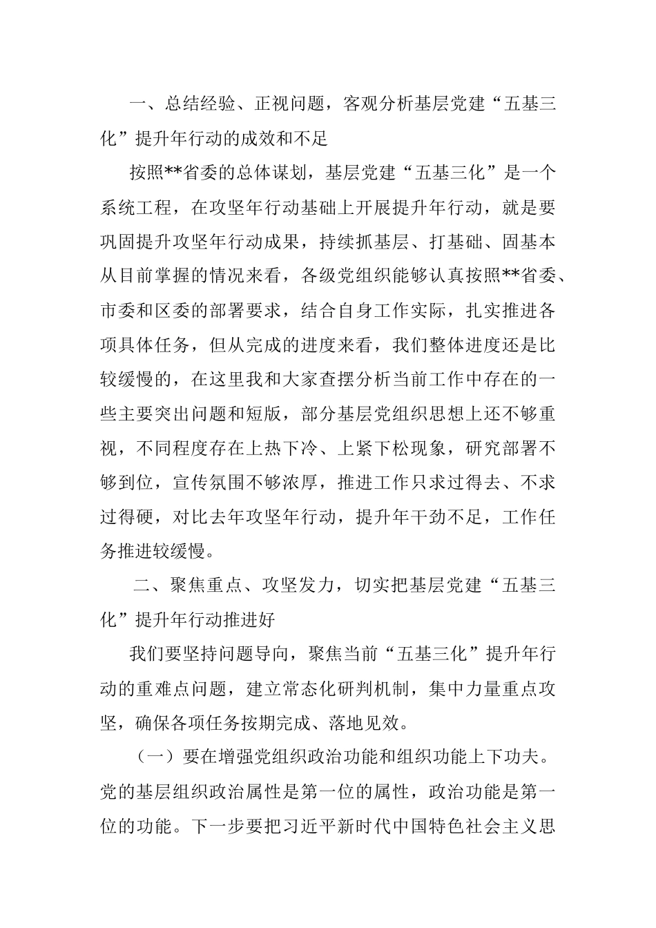 书记在2023年基层党建“五基三化”提升年行动调度会上的讲话.docx_第2页