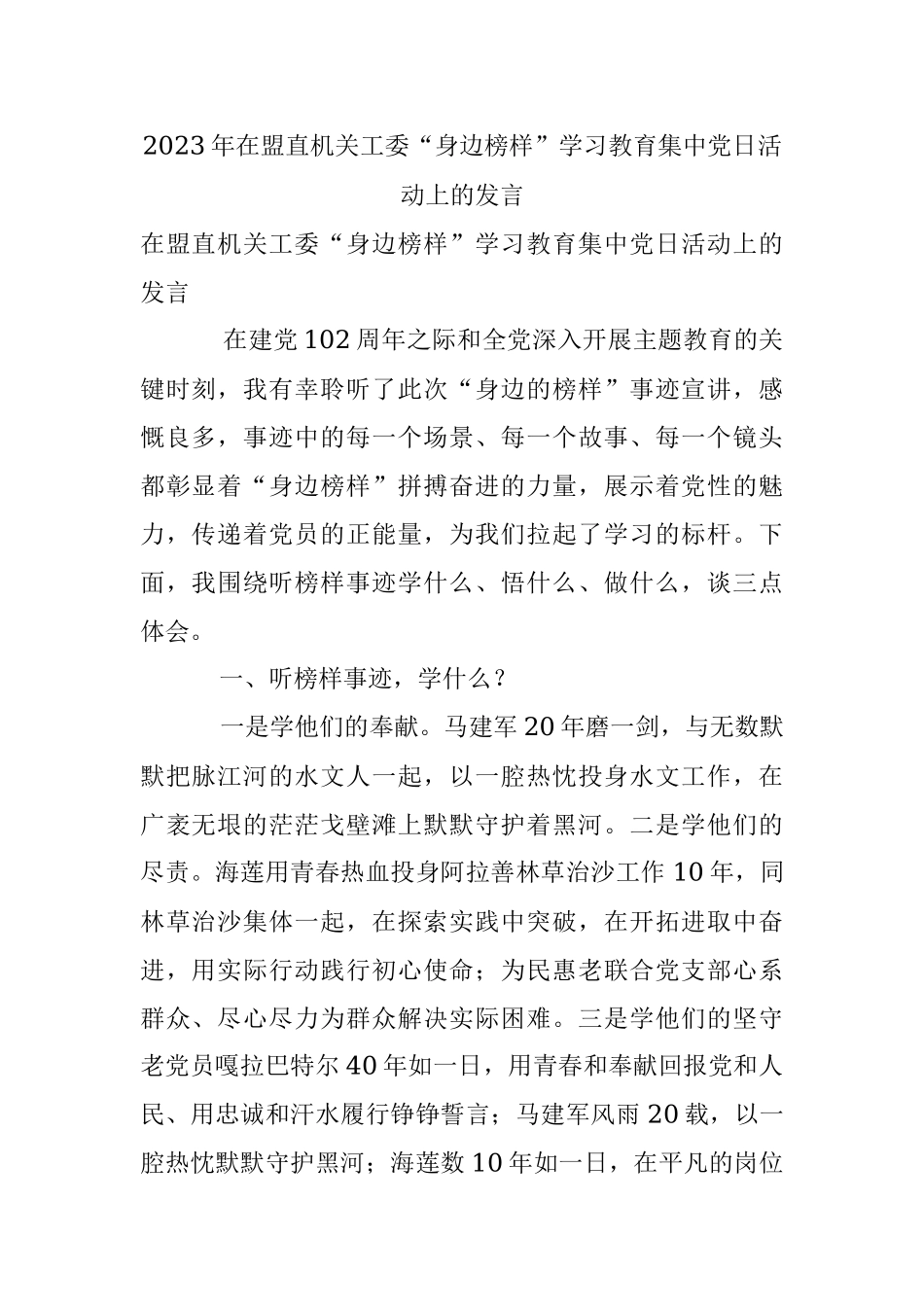 2023年在盟直机关工委“身边榜样”学习教育集中党日活动上的发言.docx_第1页
