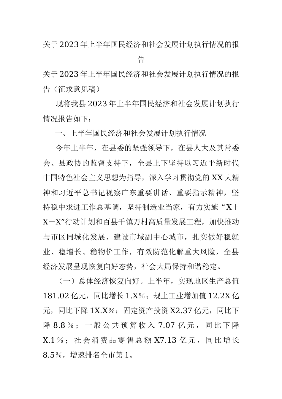 关于2023年上半年国民经济和社会发展计划执行情况的报告.docx_第1页