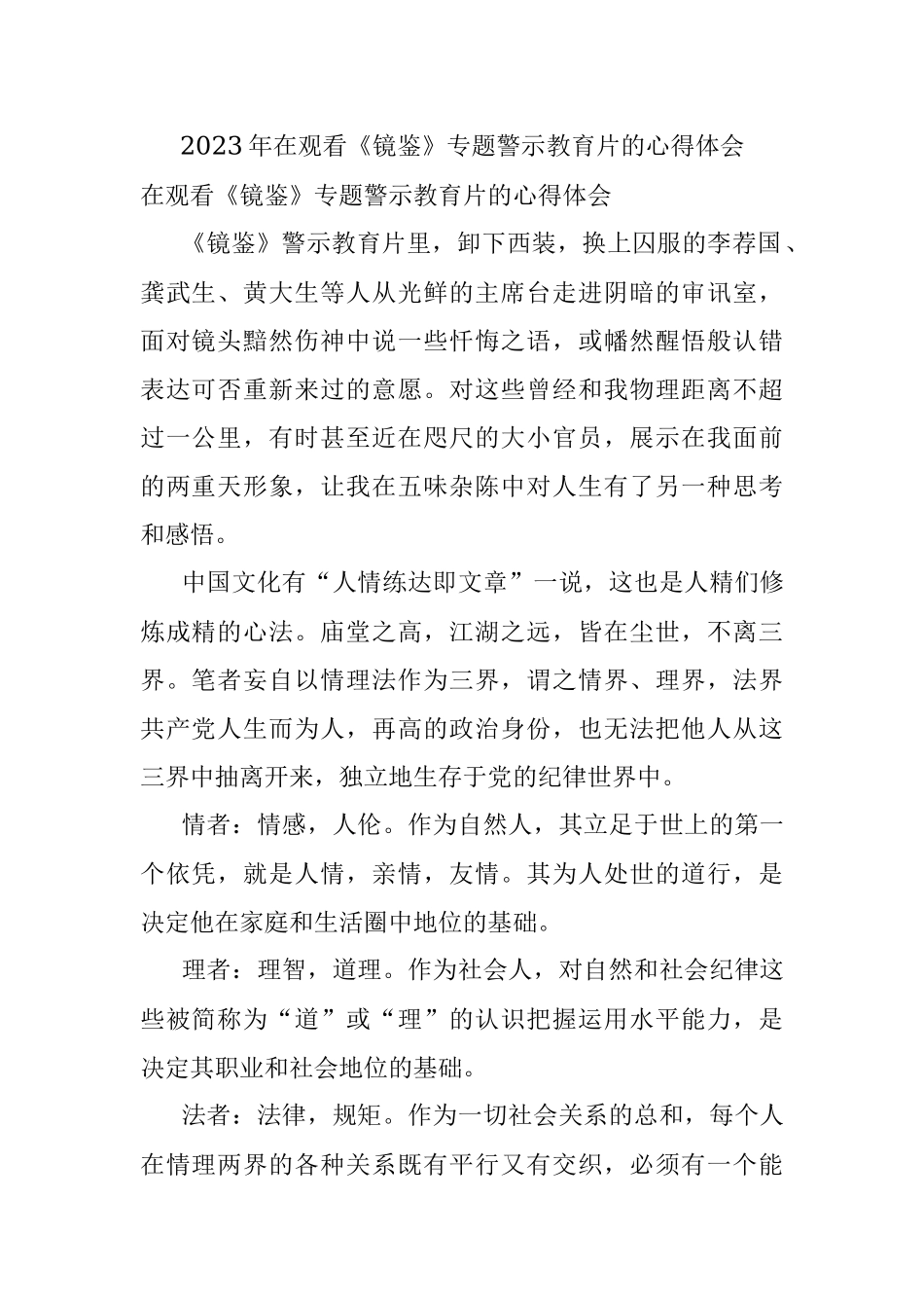 2023年在观看《镜鉴》专题警示教育片的心得体会.docx_第1页