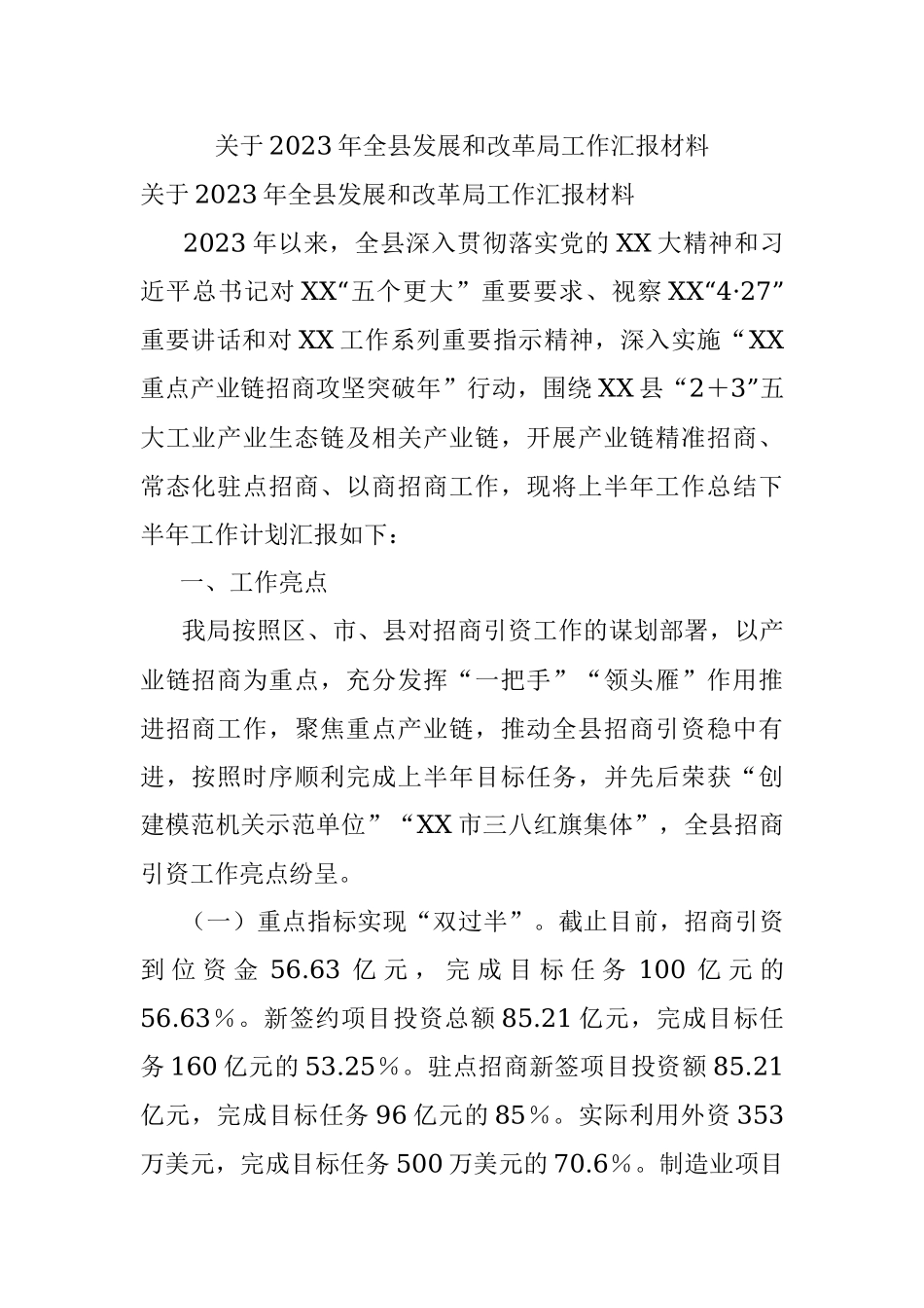 关于2023年全县发展和改革局工作汇报材料.docx_第1页