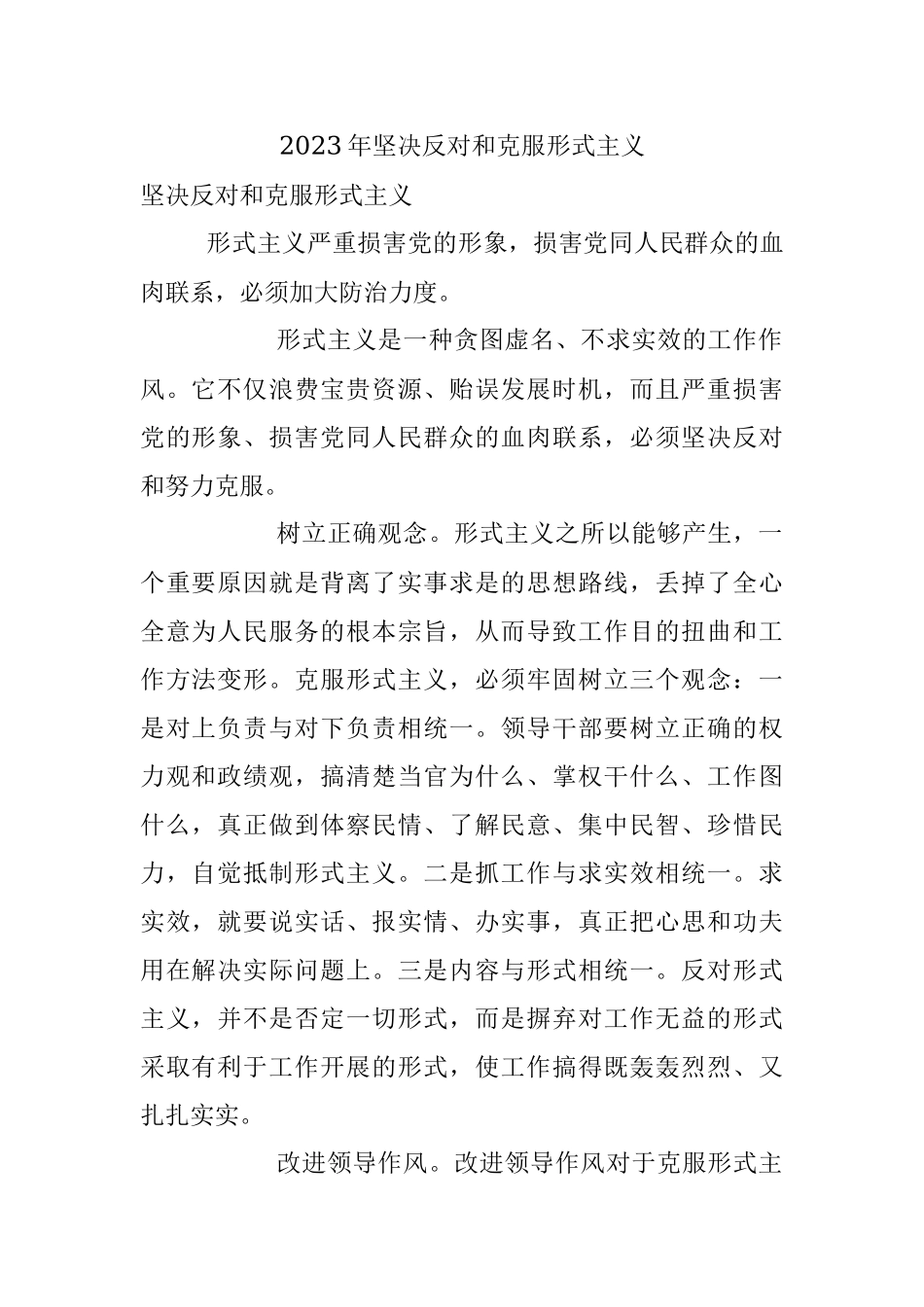 2023年坚决反对和克服形式主义.docx_第1页