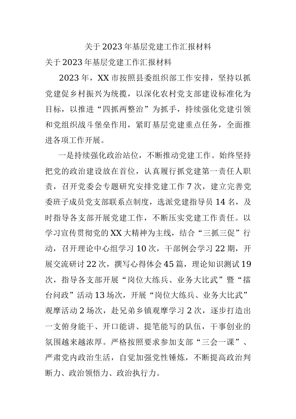 关于2023年基层党建工作汇报材料.docx_第1页