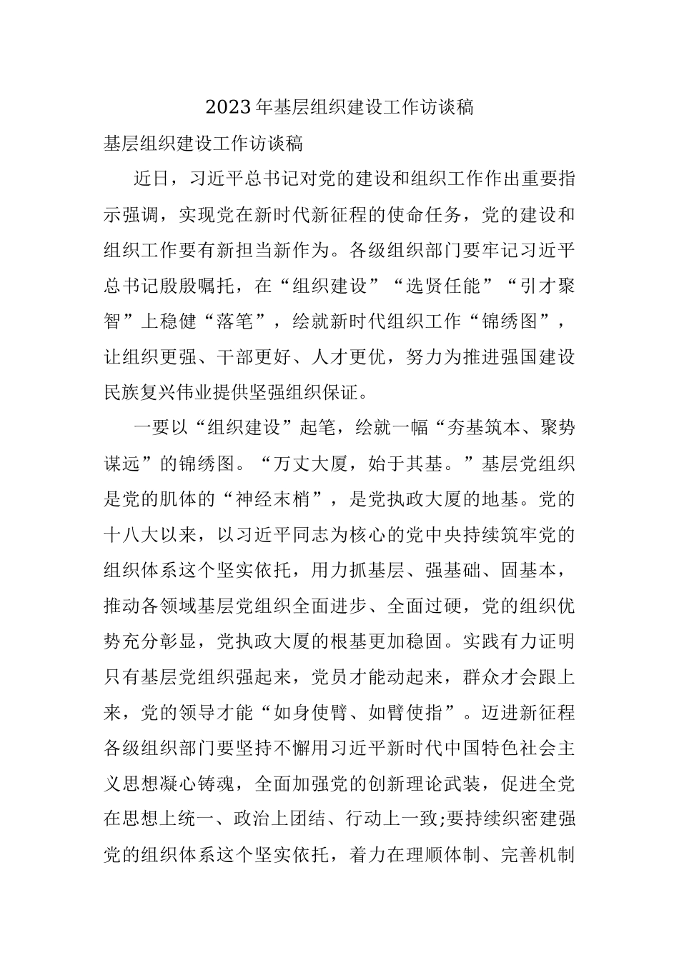 2023年基层组织建设工作访谈稿.docx_第1页