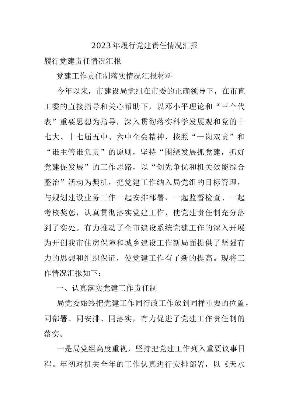 2023年履行党建责任情况汇报.docx_第1页