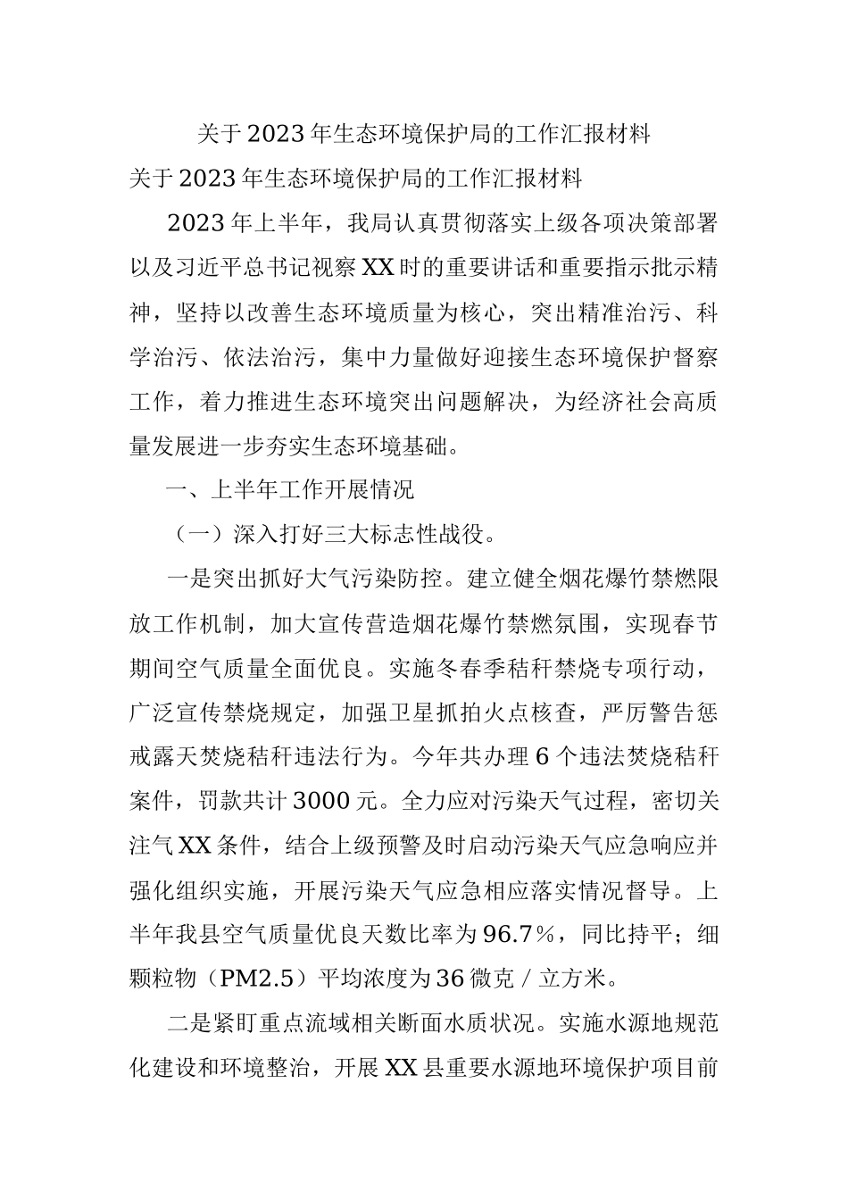 关于2023年生态环境保护局的工作汇报材料.docx_第1页