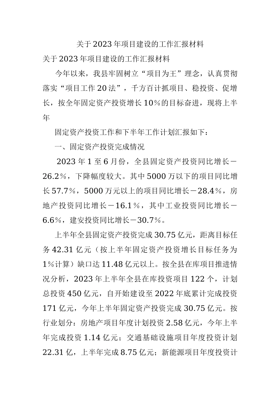 关于2023年项目建设的工作汇报材料.docx_第1页