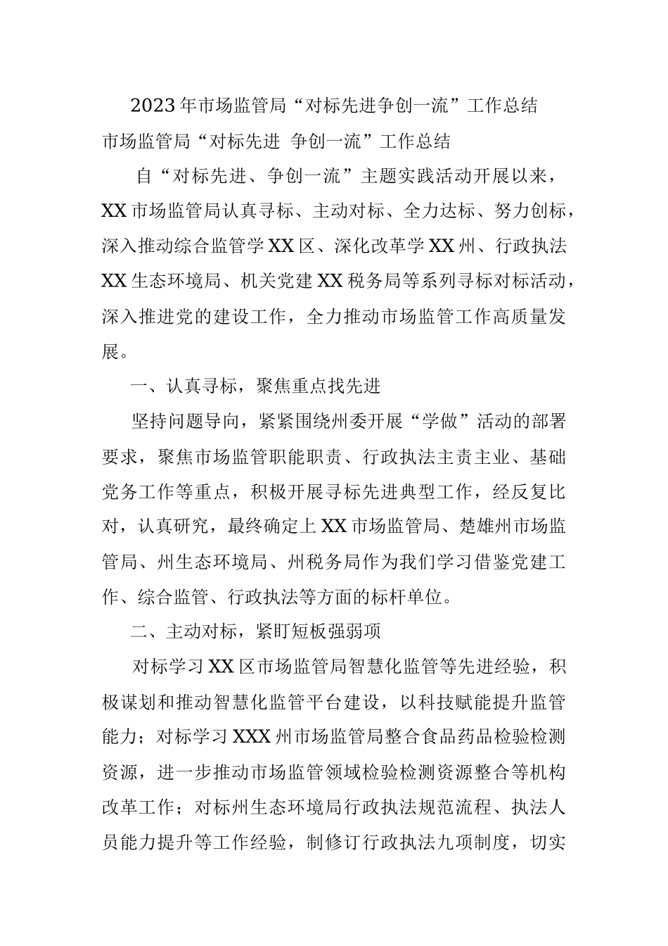 2023年市场监管局“对标先进争创一流”工作总结.docx_第1页
