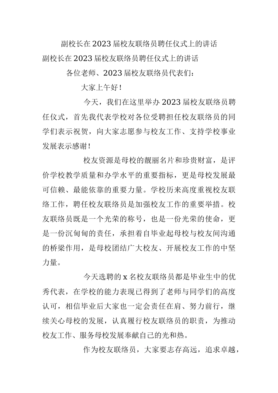副校长在2023届校友联络员聘任仪式上的讲话.docx_第1页