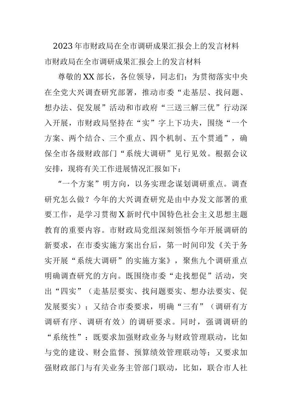 2023年市财政局在全市调研成果汇报会上的发言材料.docx_第1页