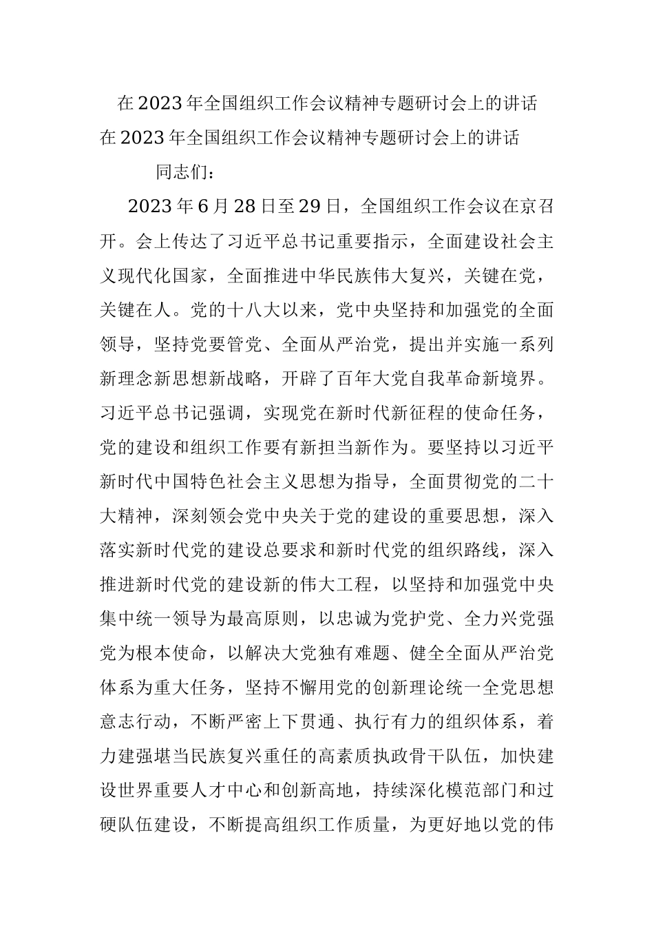 在2023年全国组织工作会议精神专题研讨会上的讲话.docx_第1页