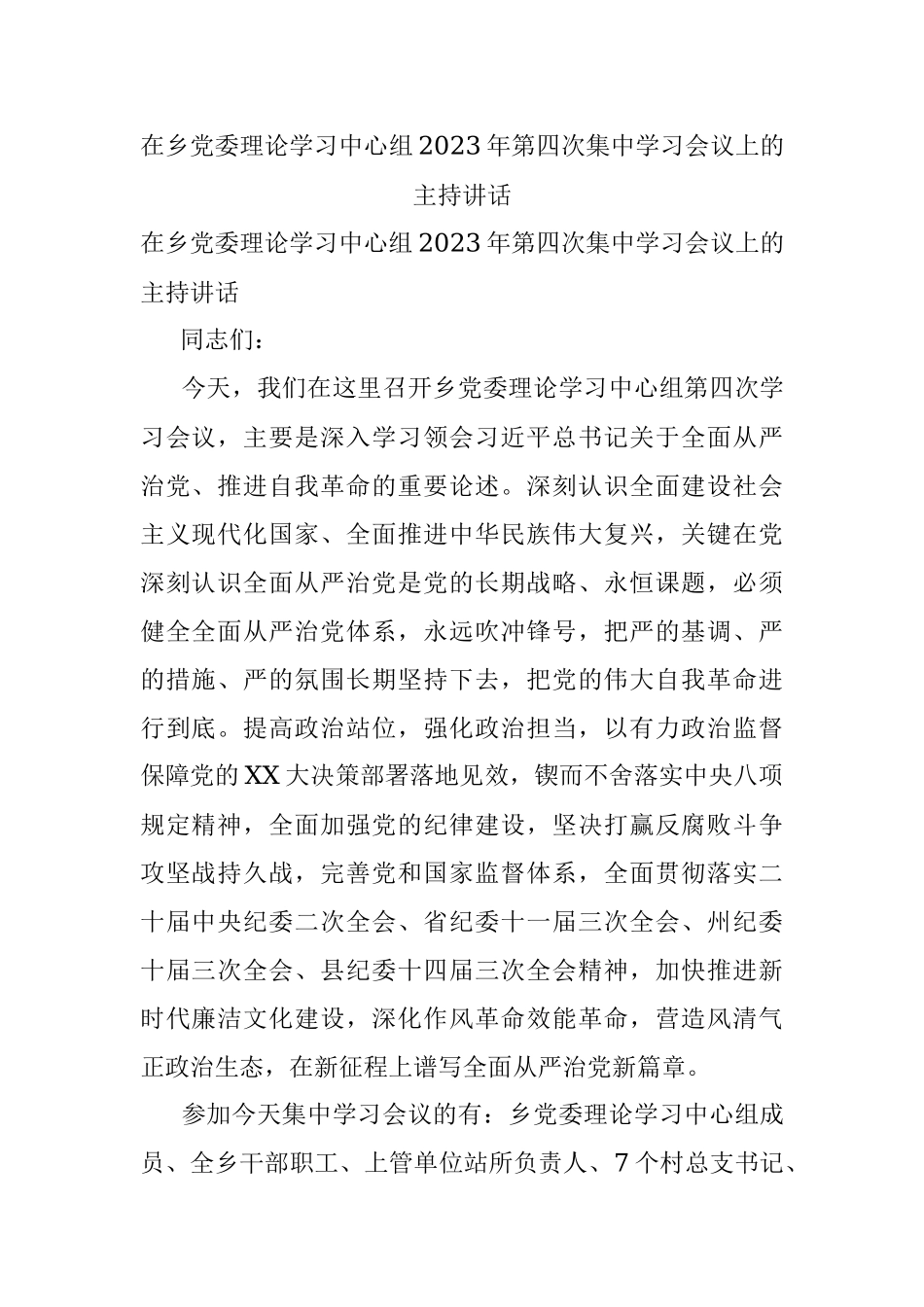 在乡党委理论学习中心组2023年第四次集中学习会议上的主持讲话.docx_第1页