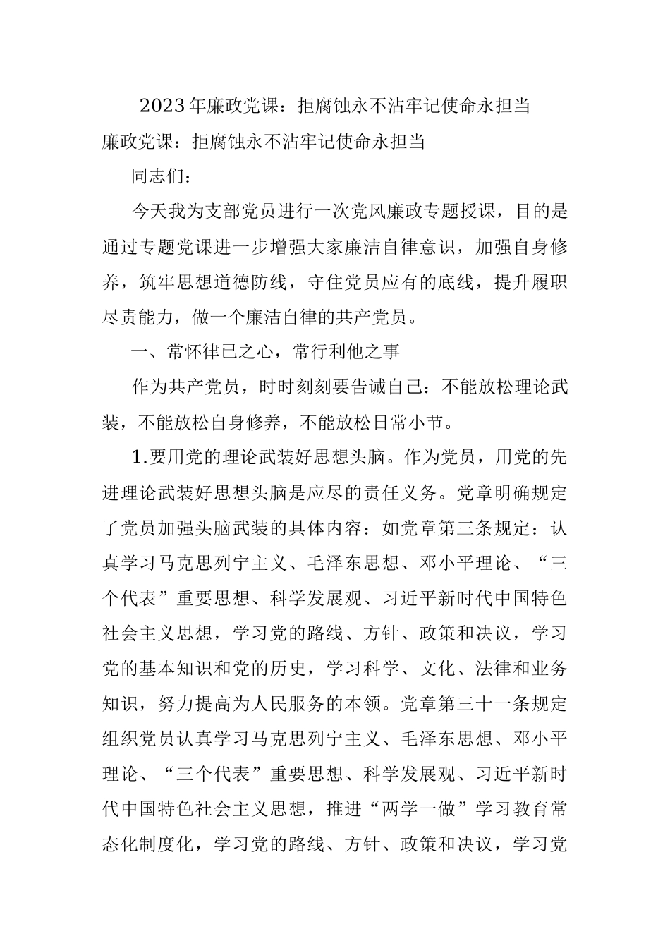 2023年廉政党课：拒腐蚀永不沾牢记使命永担当.docx_第1页