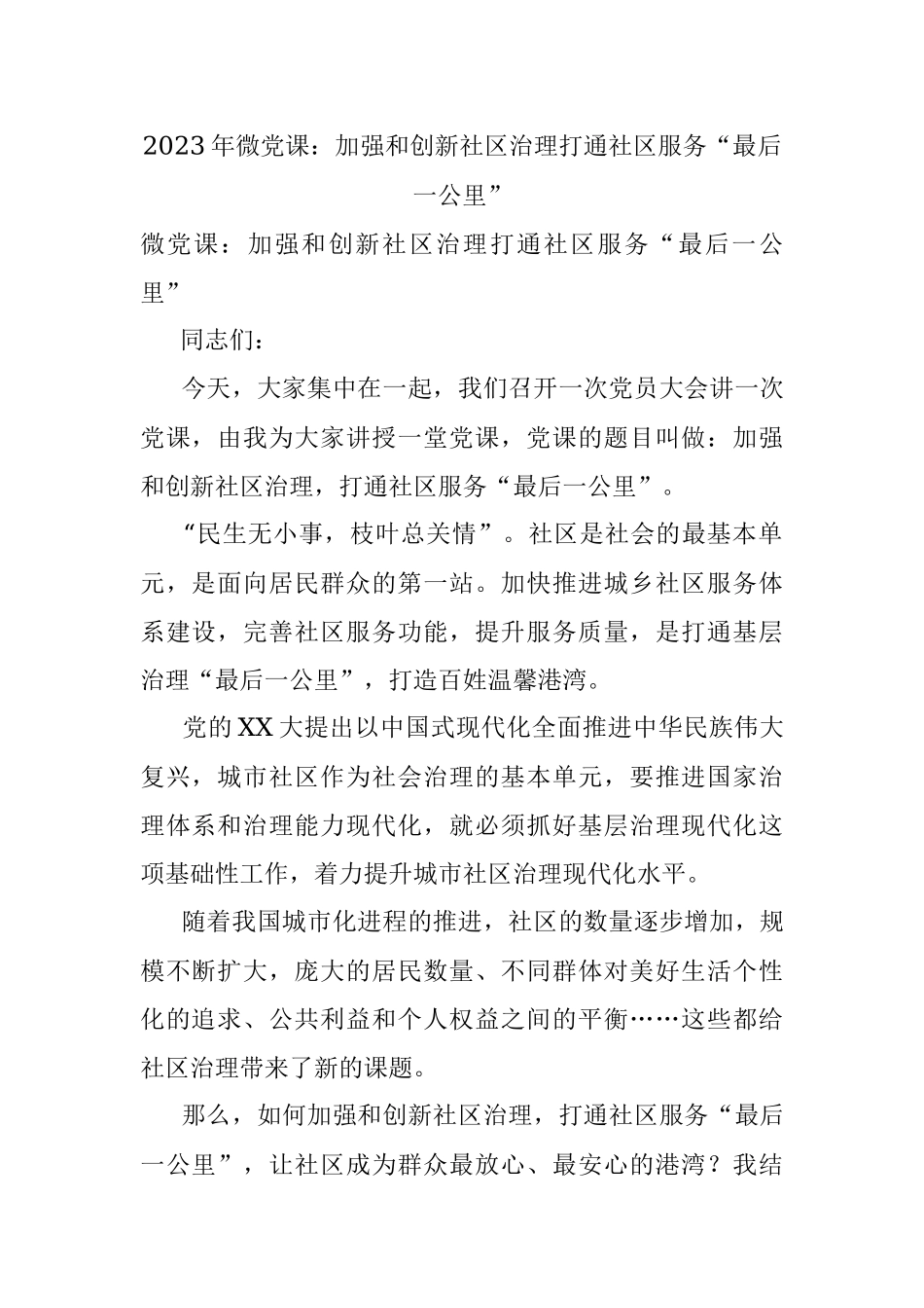 2023年微党课：加强和创新社区治理打通社区服务“最后一公里”.docx_第1页